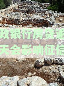 邮政银行房贷逾期一天：征信受损程度、解决办法与影响因素全面解析