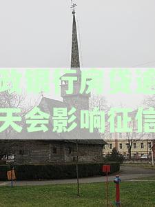 邮政银行房贷逾期一天会影响征信吗