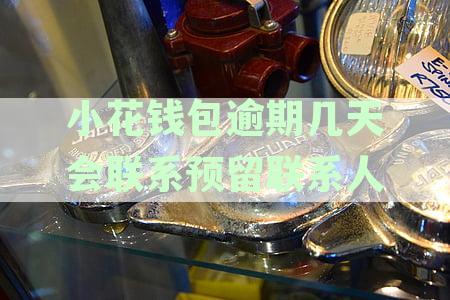 小花钱包逾期还款处理方式及催收流程分析