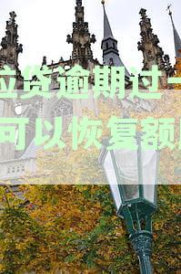 微粒贷逾期过一次,还可以恢复额度吗