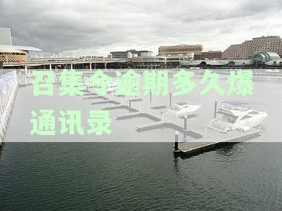 关于召集令逾期的处理方式及打电话时间的全面解答