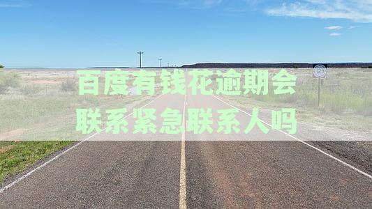 逾期未还款两天，是否会联系家人？逾期还款的后果及应对方法全面解析
