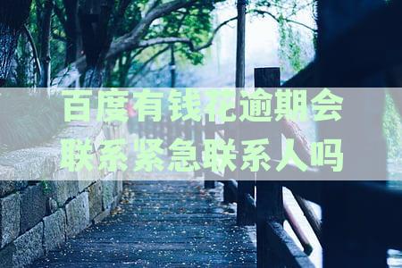 有钱花逾期会上门催收吗？如何应对逾期催收？
