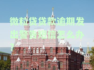 新关于微粒贷逾期还款的法律通知及解决方法，您想知道的一切在这里！