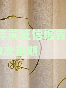 两年内13次逾期记录在征信报告中，如何解决？