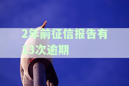 从征信逾期17次到近2年无逾期：了解信用修复全过程及注意事