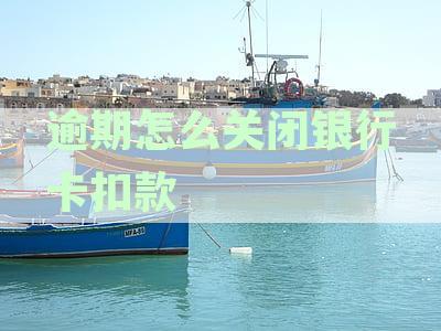 如何关闭银行卡逾期扣款功能：全面指南解答用户疑问