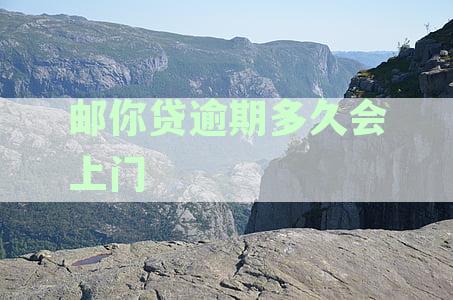 邮你贷逾期时长与严重程度的关系：多久才会被认定为严重逾期？