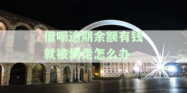 逾期未还款的借呗款，是否会在卡里余额充足时自动扣款？
