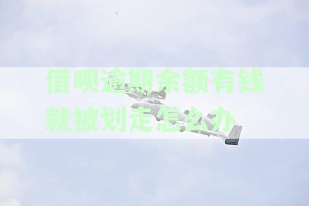 借呗逾期后，余额宝资金被扣除该如何处理？这里有解决方案！