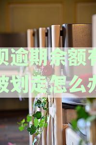 借呗逾期账户余额秒扣安全吗？如何处理借呗逾期问题？