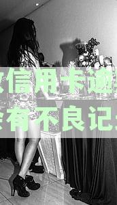 邮信用卡逾期：协商、征信、利息及影响详解