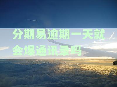 分期易逾期一天怎么办？要全部还清吗？罚利息多少？非得还两期吗？