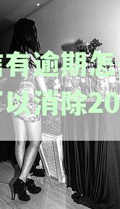征信有逾期怎么处理可以消除2022?房贷及消除记录方法解析