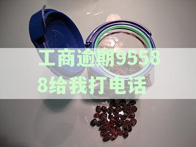 工商逾期95588给我打电话
