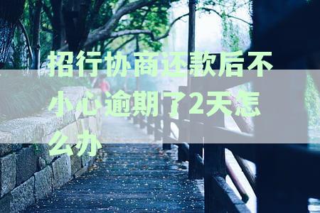 招商银行协商还款后再次逾期怎么办？额度恢复时间是多久？