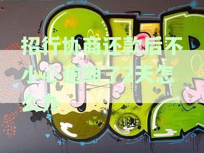 招商银行信用卡逾期后协商还款恢复额度所需时间探讨