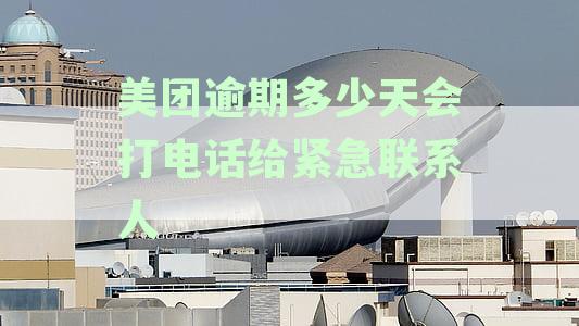 美团逾期后多久会联系紧急联系人？逾期天数、联系方式及应对措全解析