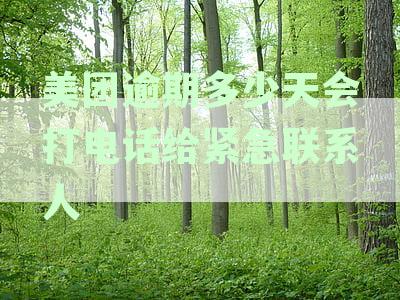 美团借款逾期后，多久会联系紧急联系人？