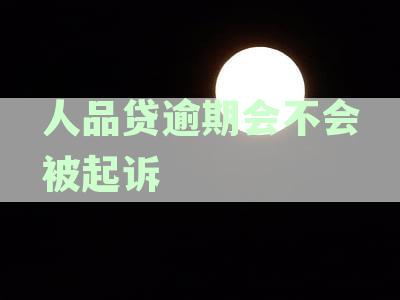 人品贷逾期后果：是否会被起诉？探讨解决办法！