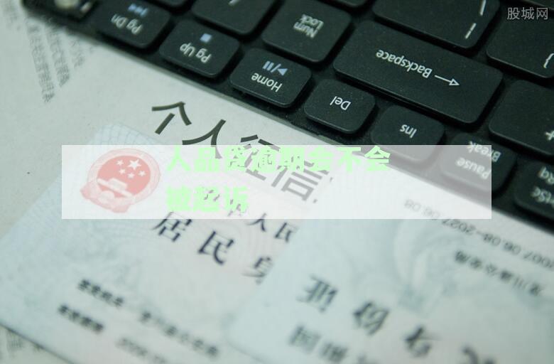 人品贷逾期1500多，起诉风险大，如何应对？