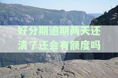 逾期3天还款后多久能提现？