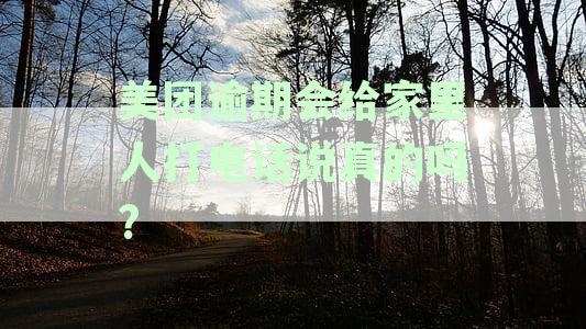 美团借款逾期，是否会通知家人核实信息？