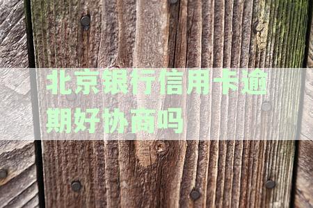 北京银行信用卡逾期好协商吗