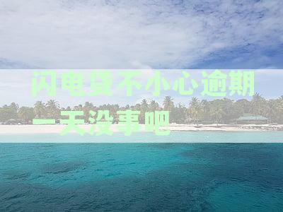 招商银行闪电贷逾期一天，会不会有征信影响及还款问题？