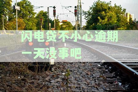 闪电贷逾期一天的影响及解决办法，让您了解逾期一天的真实影响与应对策略