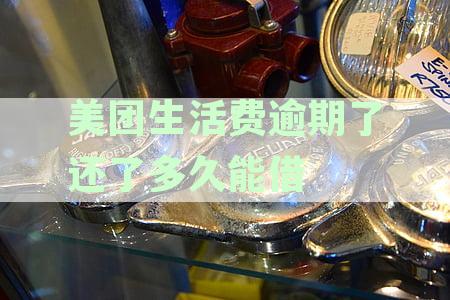 美团生活费逾期了还了多久能借
