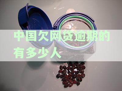 全国网贷逾期人数有几千万：2021年统计数据揭示中国网贷逾期现状