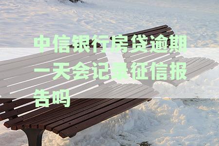 中信银行房贷逾期一天是否会影响个人征信记录？如何避免逾期对信用的影响？