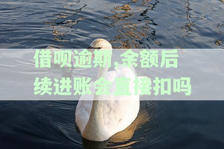 借呗逾期后银行卡扣款：会自动还是秒扣？