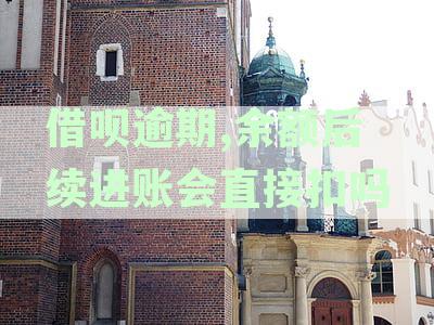 借呗逾期,余额后续进账会直接扣吗
