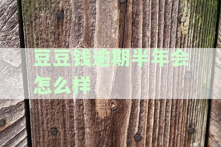 豆豆钱逾期3天了，实在没有钱还，怎么办？-豆豆钱逾期10天还了,但是他们说完全部还