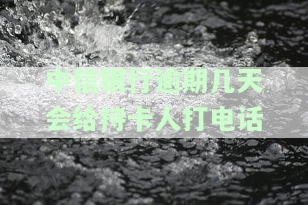 中信信用卡逾期后多久会收到电话催收？如何应对逾期还款？