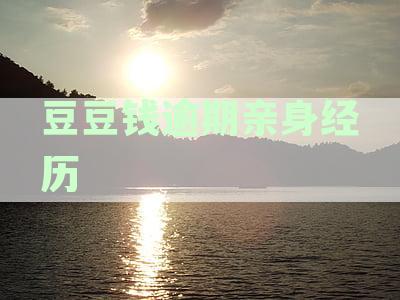 豆豆钱逾期两天，从6000元变成12000元？用户疑惑解决方案一文看清详情