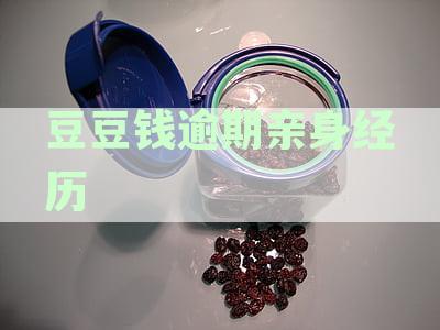 豆豆钱逾期两个月说要起诉我是真的吗？收到短信后还需核实。