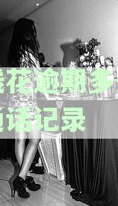 有钱逾期还款会影响通讯录资讯吗？最近通话记录的曝光风险