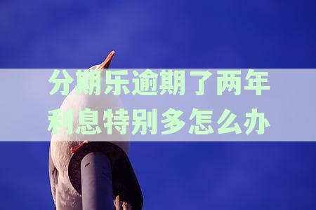 分期乐逾期2年多：是否会坐牢及催收电话影响新单位？