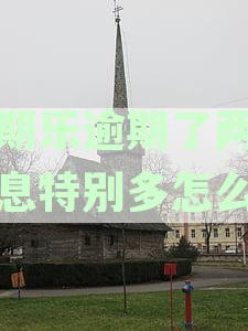 逾期两年多的分期乐未上征信：原因、解决方法及影响分析
