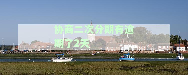 信用卡二次分期逾期两天，如何应对及解决还款问题？