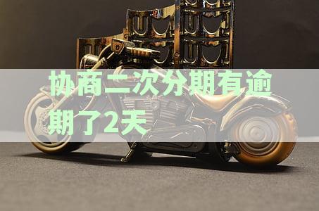 二次协商后逾期几天？了解相关政策和应对措