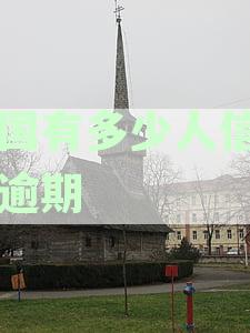 揭示中国信用卡逾期未还款人数的最新数据：全国情况大揭秘