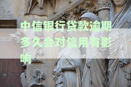 中信银行贷款逾期的影响及恢复信用的时间：一个全面的解答