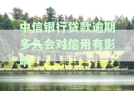中信银行贷款逾期多少天上征信：解答疑问及处理方式