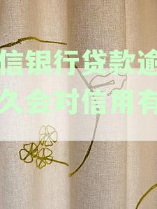 中信银行信用卡贷款逾期应对策略：还款处理方法与解决方案