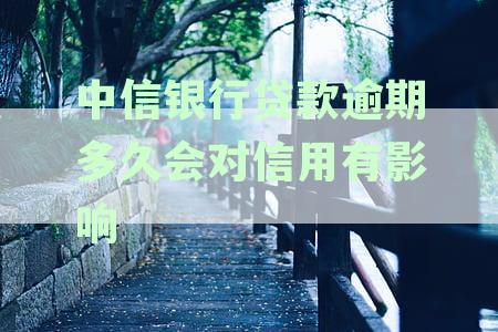 中信银行逾期还款后果：起诉时间、影响程度及如何避免被诉