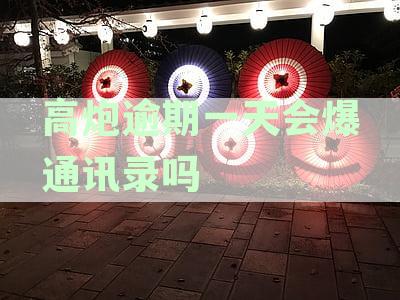 高炮贷款逾期几天后，催收行动开始：通讯录成为关键工具